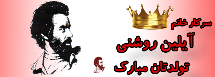 سرکار خانم آیلین روشنی تولدت مبارک سرکار خانم آیلین روشنی تولدت مبارک